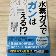 水素ガスでガンは消える!?