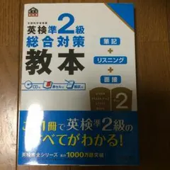 英検準2級総合対策教本