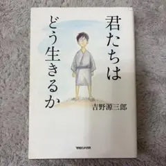 君たちはどう生きるか 人文