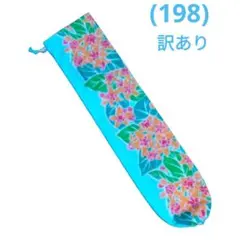 フラダンス パウケース パウスカートケース リメイク(198)ライトブルー