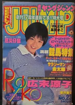 週間ヤングジャンプ 1995年10月12日号 広末涼子 - メルカリ