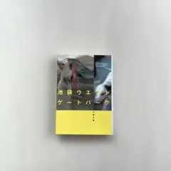 “池袋ウエストゲートパーク” 石田衣良