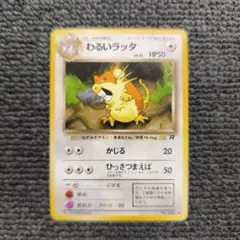 わるいラッタ　ポケモンカード わるいラッタ ○ 第4弾拡張パック ロケット団 - メルカリ