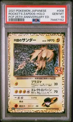 ロケット団のサンダー　25th PSA10 2025年最新】r団のサンダー 25th psa10の人気アイテム - メルカリ