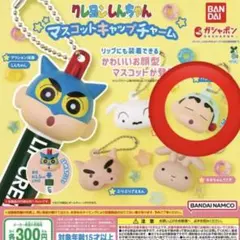 ① クレヨンしんちゃん　マスコットキャップチャーム パジャマしんちゃん