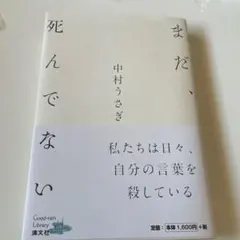 まだ、死んでない