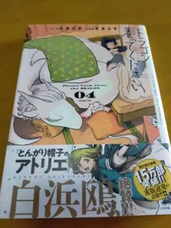 ドラゴン養ってください(4)