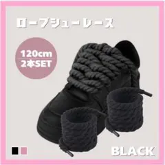 カスタム ロープ シューレース スニーカー 太紐 靴紐 ブラック アレンジ