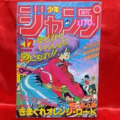 週刊少年ジャンプ1987年12号 新連載！きまぐれオレンジロード●まつもと泉のサムネイル