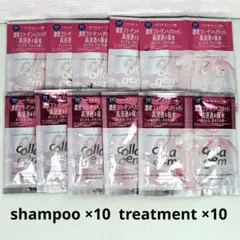 コラジェム　モイスチャーリペアシャンプー&トリートメント　サンプル　10セット