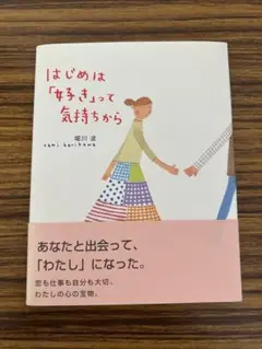 はじめは「好き」って気持ちから