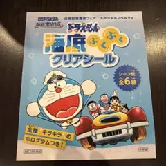 【非売品】ドラえもん 映画　海底鬼岩城　海底ぶくぶくクリアシール　海でもぐもぐ♪