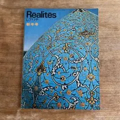 レアリテ Realites 1972 JANVIER Vol.2 No.1