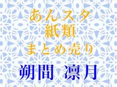 あんスタ 紙類 朔間凛月
