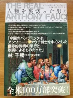 人類を裏切った男　THE REAL ANTHONY FAUCI 全3巻セット The Real Anthony Fauci 人類を裏切った男（上）巨大製薬会社の