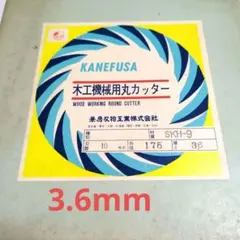 兼房　木工用丸カッター SKH9 175x3.6x10P 未使用品