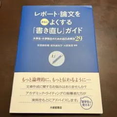 （きこ様専用）レポート・論文をさらによくするガイド