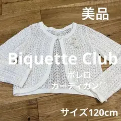キッズBiquetteClub 白色りぼん♡ボレロカーディガン サイズ120cm