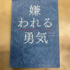 嫌われる勇気 : 自己啓発の源流「アドラー」の教え