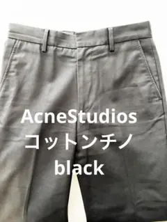 Acne studios コットン　チノ　ブラックのサムネイル