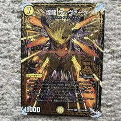 煌龍 サッヴァーク 黒シク秘3 - メルカリ