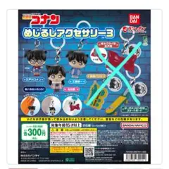 名探偵コナン めじるしアクセサリー3 ガチャ