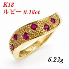 K18 天然ダイヤモンドリング 天然ルビー サイズ13.5号 18金 幅広 