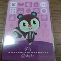 あつまれどうぶつの森　amiiboカード　グミ