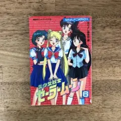 美少女戦士セーラームーン 単行本 3巻 初版 - メルカリ