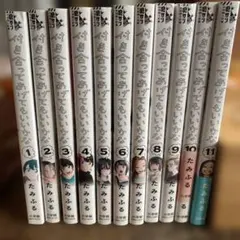 付き合ってあげてもいいかな 全11巻セット