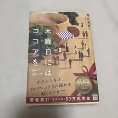 木曜日にはココアを
