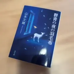 群青の夜の羽毛布