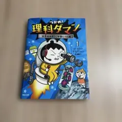 つかめ！ 理科ダマン 1 「科学のキホン」が身につく編