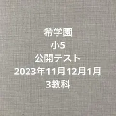 2025年最新】希学園 公開テストの人気アイテム - メルカリ