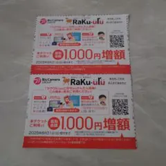 ラクウル　ビックカメラ 株主優待 買取金額1000円増額チケット 2枚