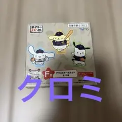 サンリオ タイトーくじ 侍ジャパン F賞 アクリルキーホルダー クロミ