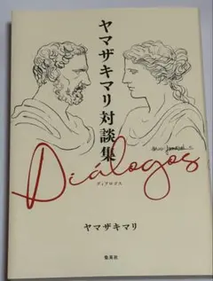 ヤマザキマリ対談集 ディアロゴス Dialogos