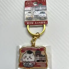 ちいかわ 東京駅 丸の内駅舎 ご当地キーホルダーのサムネイル