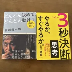 「どんどん決めて、どんどん動け！」 「３秒決断思考やるか、すぐやるか」2冊セット