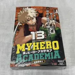 僕のヒーローアカデミア 13 全面戦争2 リミックス版 ヒロアカ 爆豪勝己