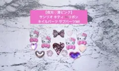 1点のみ【夜光♡薄ピンク】サンリオ キティ リボン ネイルパーツ サブパーツ