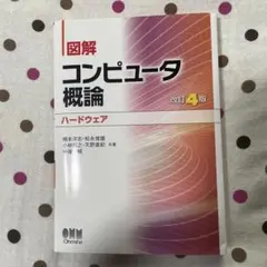 コンピュータ概論