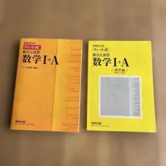 チャート式解法と演習数学1+A 増補改訂版