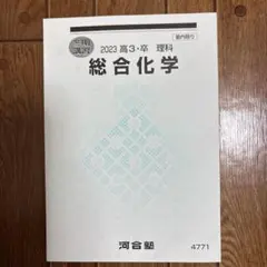 2026年最新】河合塾 化学 テキストの人気アイテム - メルカリ