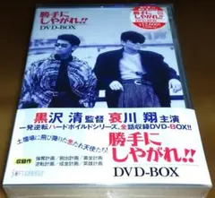 【未開封品】勝手にしやがれ!! DVD-BOX　黒沢清 哀川翔 未開封品】勝手にしやがれ!! DVD-BOX 黒沢清 哀川翔 - メルカリ