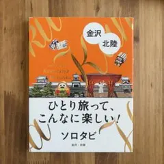 ソロタビ 金沢 北陸 旅行ガイド