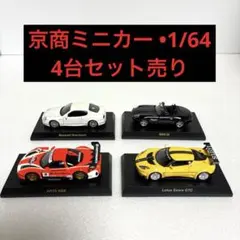 【絶版・希少】 京商ミニカー 1/64 【4台セット】のサムネイル