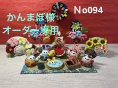 かんまぼ様専用　ちりめん細工　ウエディング　干支シリーズなど