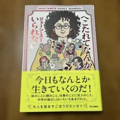 へこたれてなんかいられない 著者　ジェーン・スー