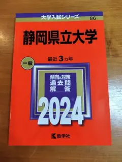 赤本　静岡県立大学　２０２４